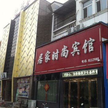 睢县居家时尚宾馆酒店提供图片