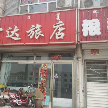 阿鲁科尔沁旗宏达旅店