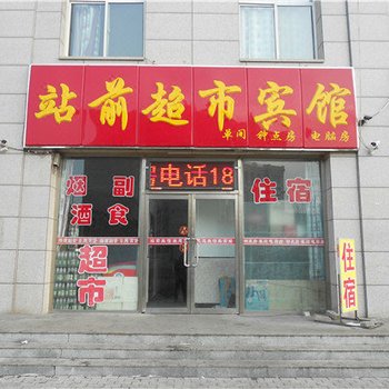 朔州站前超市宾馆酒店提供图片