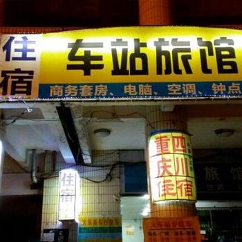 汕头车站旅馆酒店提供图片