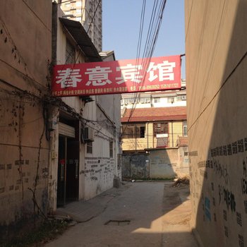 沛县春意宾馆酒店提供图片