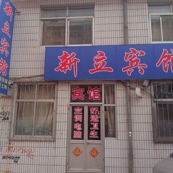 海阳新立宾馆酒店提供图片