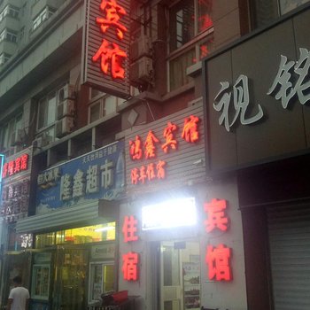 承德鸿鑫宾馆酒店提供图片