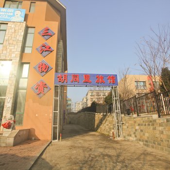 大连胡同里旅馆