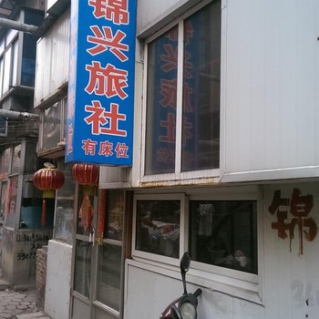 锦州锦兴旅社酒店提供图片