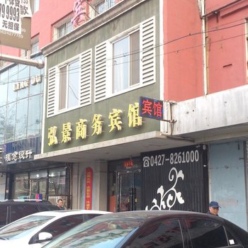 盘锦弘景商务宾馆酒店提供图片