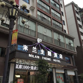 思南米兰主题酒店酒店提供图片