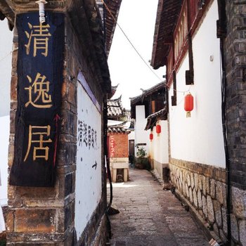 丽江清逸居客栈
