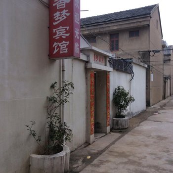 灌云香梦宾馆酒店提供图片