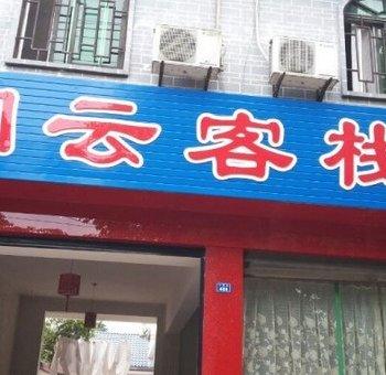 大邑安仁古镇闲云客栈酒店提供图片