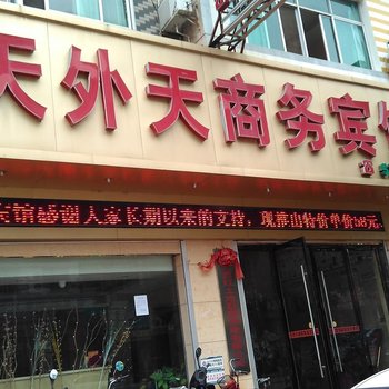 石城天外天商务宾馆(汽车站)酒店提供图片