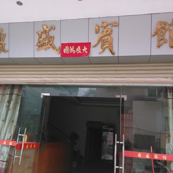 肇庆四会鼎盛宾馆江丽路店酒店提供图片