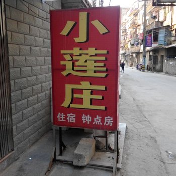 阳新小莲庄旅社酒店提供图片