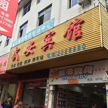 崇仁武安宾馆