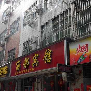 汝阳丽都宾馆酒店提供图片