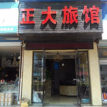 新昌正大旅馆酒店提供图片