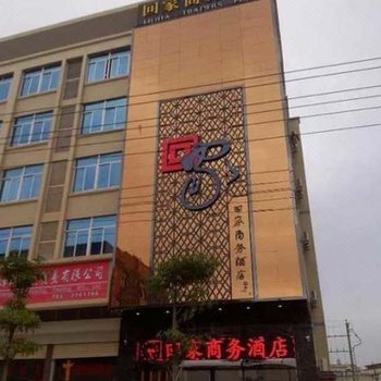 漳浦回家商务酒店
