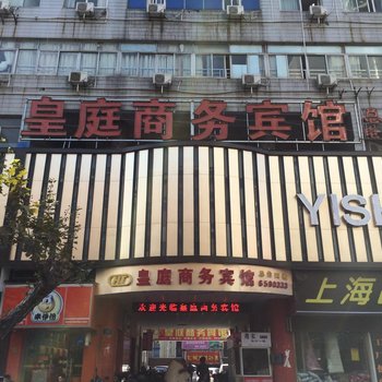 长兴皇庭商务宾馆酒店提供图片