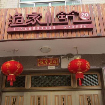 洞头渔家小筑20号酒店提供图片