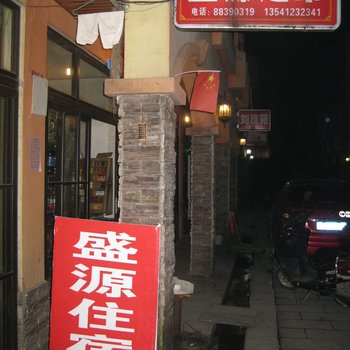 花水湾盛源农家院酒店提供图片