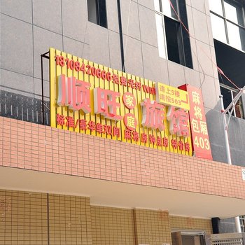长沙顺旺宾馆