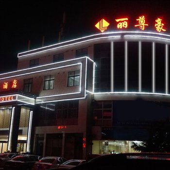 鹤壁丽尊豪庭酒店酒店提供图片