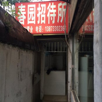 株洲春园招待所