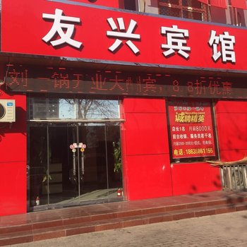 友兴快捷宾馆酒店提供图片