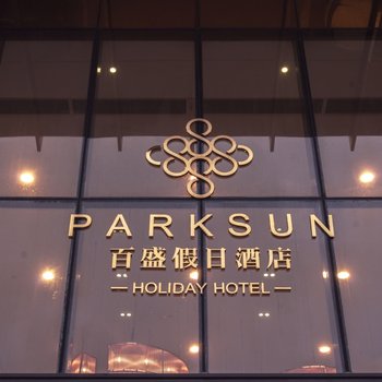 中山百盛假日酒店酒店提供图片