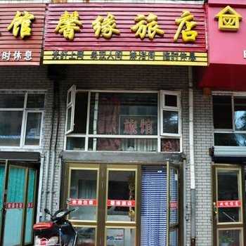 牡丹江馨缘旅店