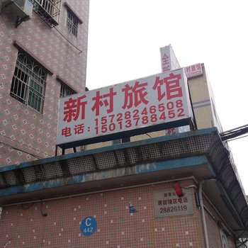 深圳坪山新村旅馆