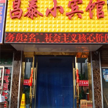 武威昌泰小宾馆酒店提供图片