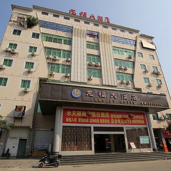永福龙福大酒店