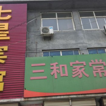 巨野七星宾馆酒店提供图片