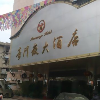 揭阳普宁豪门夜大酒店酒店提供图片