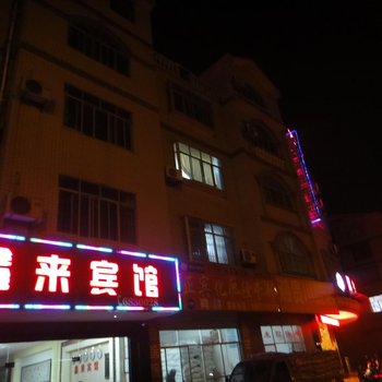 鹿寨鑫来宾馆酒店提供图片