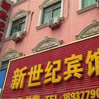 南召新世纪宾馆酒店提供图片