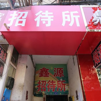 兰州鑫源招待所酒店提供图片