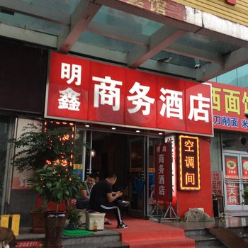 潍坊明鑫商务酒店酒店提供图片