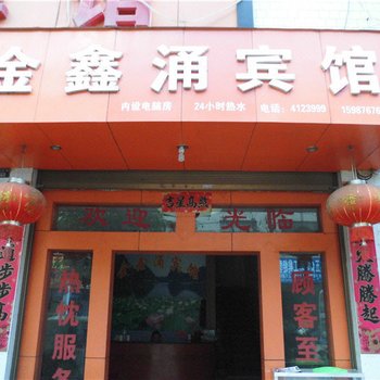 丘北县金鑫涌宾馆酒店提供图片