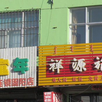 固阳祥源旅馆酒店提供图片