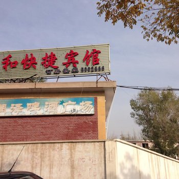 张掖春和快捷宾馆