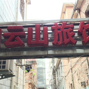 嵩县白云山旅馆