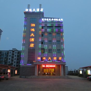 南宁湘鸿大酒店