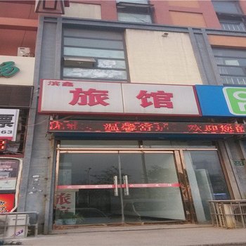 天津滨鑫旅馆