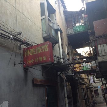 武汉得胜旅馆