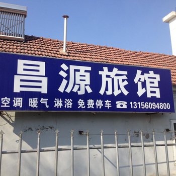 荣成威海昌源旅馆