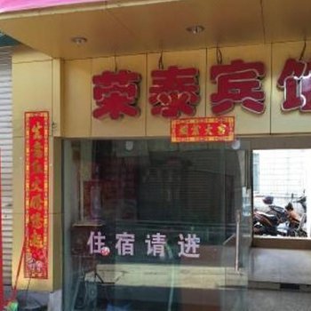 楚雄荣泰宾馆