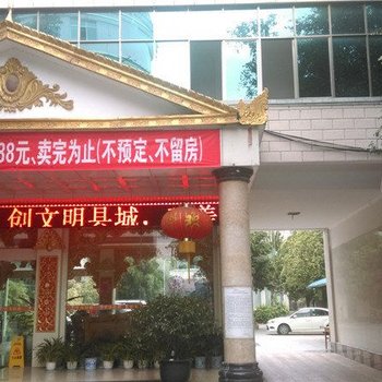 德宏盈江华玉宾馆酒店提供图片