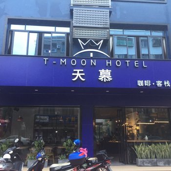 东山天慕轻奢酒店